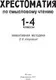 Книга АСТ Хрестоматия по смысловому чтению. 1-4 класс (Узорова Ольга 9785171702571) — фото 9