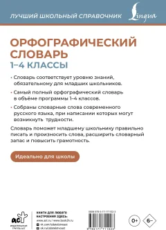 Словарь АСТ Орфографический словарь. 1-4 классы (Алабугина Ю. 9785171711023) — фото 2