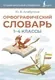 Словарь АСТ Орфографический словарь. 1-4 классы (Алабугина Ю. 9785171711023) — фото 3