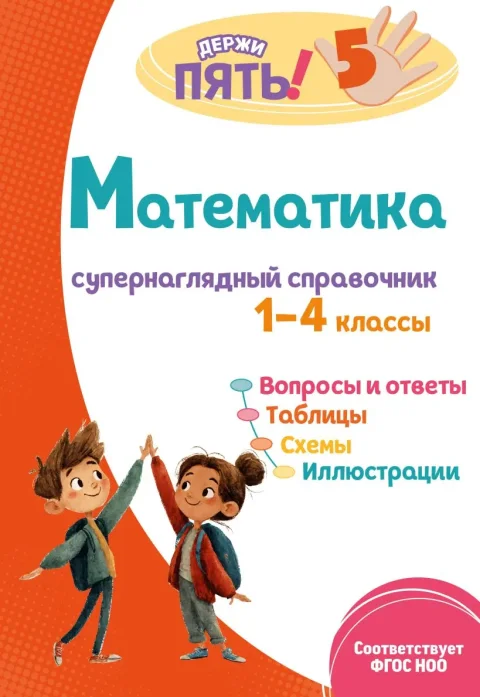 Учебное пособие Эксмо Математика: супернаглядный справочник. 1-4 классы (Пожилова Е.О., 9785042271700)