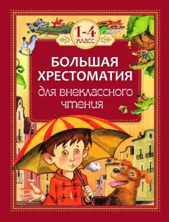 Книга Росмэн Большая хрестоматия для внеклассного чтения. 1-4 класс (Крылов И., Толстой Л., Барто А. и др.) — фото 1