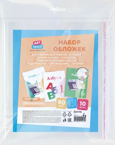 Набор обложек ArtSpace Школа России 1-4кл / SPE265.90Н10UST (10шт)