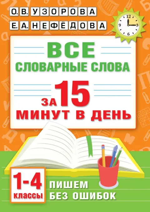 Учебное пособие АСТ Все словарные слова за 15 минут в день. 1-4 класс (Узорова Ольга 9785171759179)