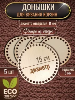 Набор заготовок для творчества Славянская столица Донышки для корзин круглые 15 (5шт) — фото 10
