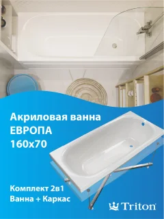 Ванна акриловая Triton Европа 160x70 (с каркасом) — фото 7