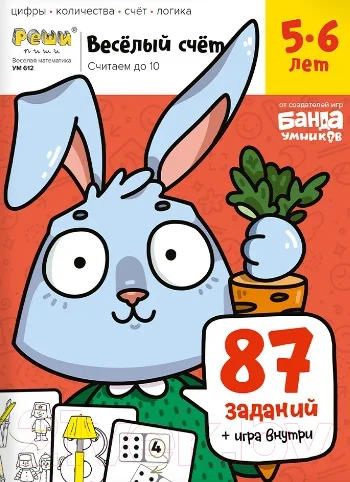 Рабочая тетрадь Реши-Пиши Веселый счет. Часть 1 / УМ612