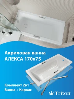 Ванна акриловая Triton Алекса 170x75 (с каркасом) — фото 7