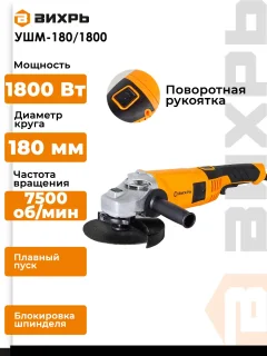 Угловая шлифовальная машина Вихрь УШМ-180/1800 (72/12/5) — фото 3