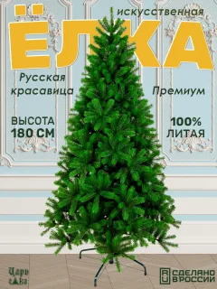 Ель искусственная Царь елка Русская красавица премиум / РКП-180 — фото 2