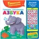 Музыкальная книга Азбукварик Говорящий смартфончик / 1849, твердая обложка — фото 3