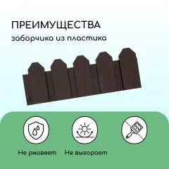 Изгородь декоративная Мастер Сад Дачник 18x300см 6 секций / 2152299 (коричневый) — фото 5