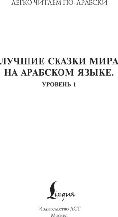 Книга АСТ Лучшие сказки мира на арабском языке. Уровень 1 (9785171656003) — фото 2