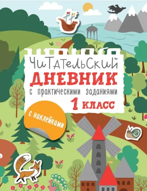 Дневник АСТ Читательский. С заданиями и наклейками. 1 класс (Низенькова М. 9785171638818)