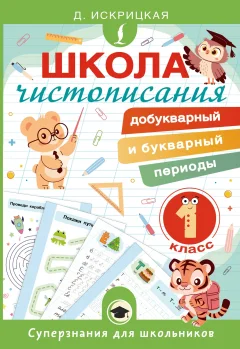 Пропись АСТ Школа чистописания. 1 класс (Искрицкая Дарья 9785171711078) — фото 1