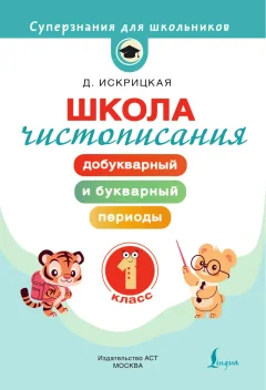 Пропись АСТ Школа чистописания. 1 класс (Искрицкая Дарья 9785171711078) — фото 2