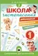 Пропись АСТ Школа чистописания. 1 класс (Искрицкая Дарья 9785171711078) — фото 8