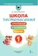 Пропись АСТ Школа чистописания. 1 класс (Искрицкая Дарья 9785171711078) — фото 9