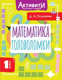 Учебное пособие АСТ Математика. Головоломки. 1 класс (Позднякова Дарья 9785171787578) — фото 1