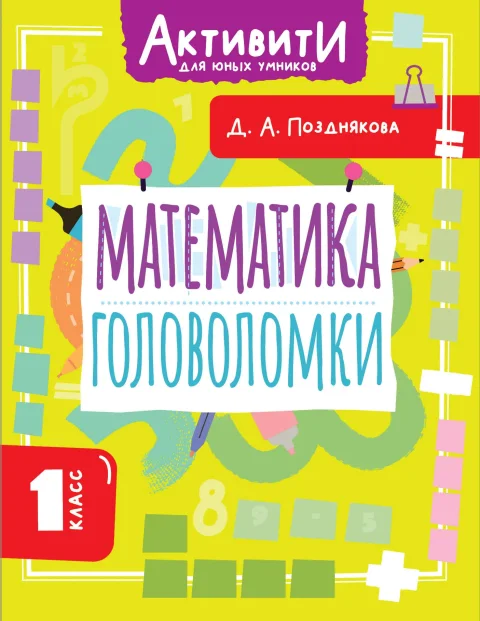 Учебное пособие АСТ Математика. Головоломки. 1 класс (Позднякова Дарья 9785171787578)