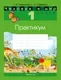 Учебное пособие Аверсэв Человек и мир. 1 класс. Практикум (Трафимов Сергей, Трафимова Галина) — фото 7