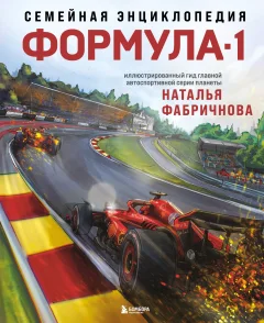 Энциклопедия Бомбора Семейная энциклопедия. Формула-1, твердая обложка (Фабричнова Наталья) — фото 1