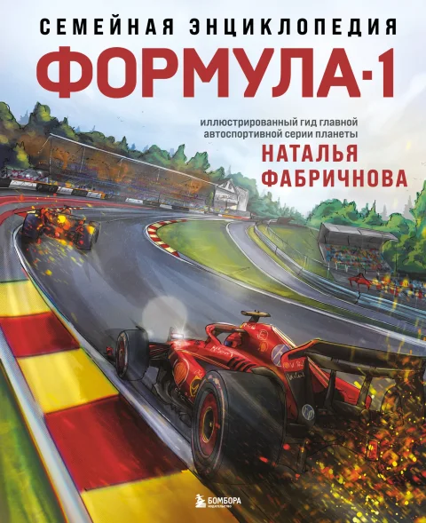 Энциклопедия Бомбора Семейная энциклопедия. Формула-1, твердая обложка (Фабричнова Наталья)