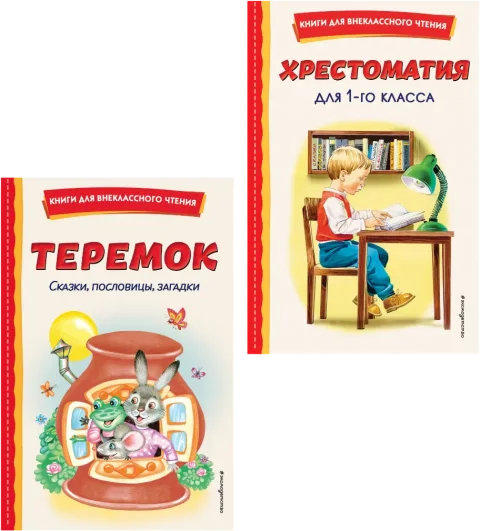 Книга Эксмо Хрестоматия для 1 класса. Теремок. Сказки, пословицы, загадки (9785042349409)