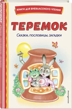 Книга Эксмо Хрестоматия для 1 класса. Теремок. Сказки, пословицы, загадки (9785042349409) — фото 3
