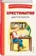 Книга Эксмо Хрестоматия для 1 класса. Теремок. Сказки, пословицы, загадки (9785042349409) — фото 9