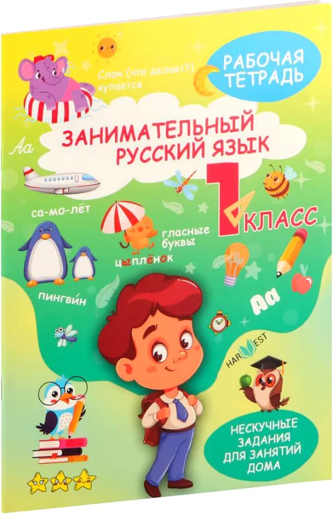 Рабочая тетрадь Харвест Занимательный русский язык. 1 класс, мягкая обложка