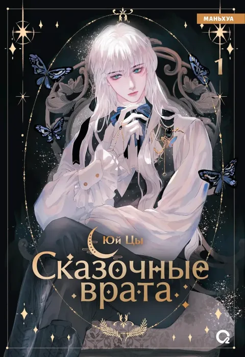 Манхва О2 Сказочные врата. Том 1 (Цы Юй 9785353109389)