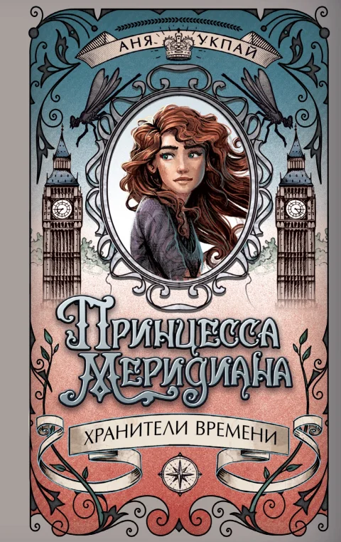 Художественная книга Махаон Принцесса меридиана. Книга 1, твердая обложка (Укпай Анна)
