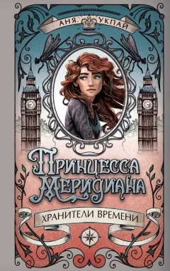 Художественная книга Махаон Принцесса меридиана. Книга 1, твердая обложка (Укпай Анна) — фото 5