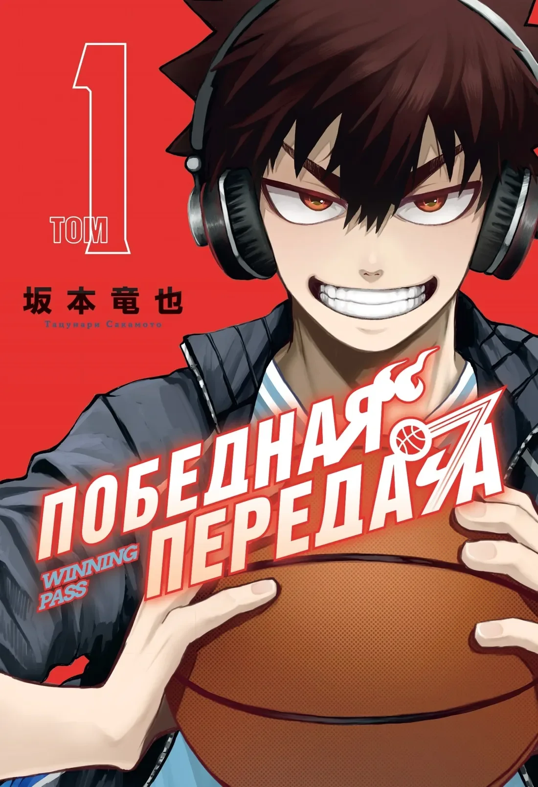 Манга Махаон Победная передача. Том 1 (Сакамото Т. 9785389280052)