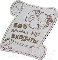 Табличка для бани Моя баня Без веника не входить! / БГ-1 — фото 1