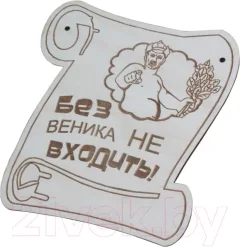 Табличка для бани Моя баня Без веника не входить! / БГ-1 — фото 3