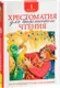Книга Росмэн Хрестоматия для внеклассного чтения 1 класс (Пушкин А. и др.) — фото 2