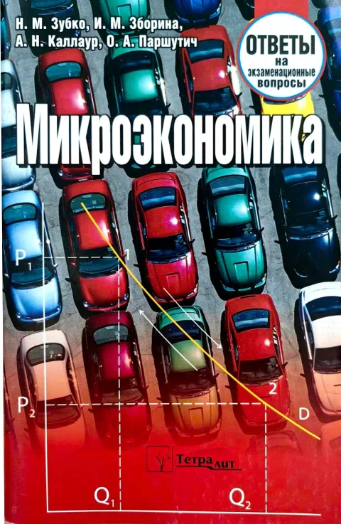 Учебное пособие Тетралит Микроэкономика. Ответы на экзаменационные вопросы 1изд. (9789857171279)