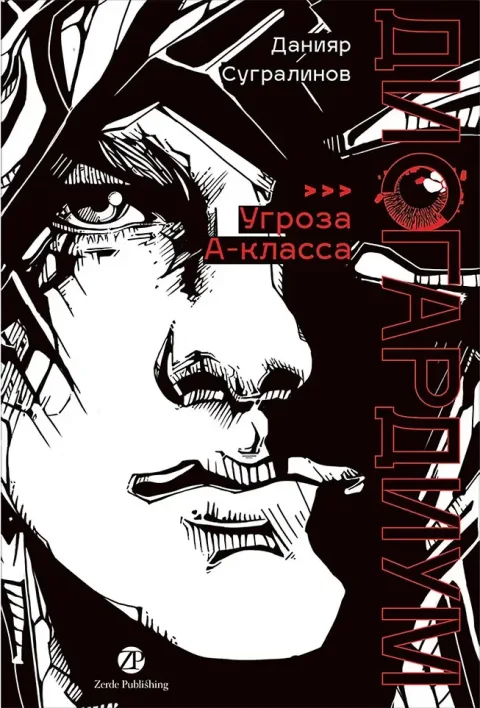 Художественная книга Zerde Publishing Дисгардиум. Книга 1. Угроза А-класса (Сугралинов Данияр 9786018225390)