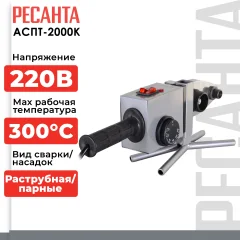 Паяльник для полипропиленовых труб Ресанта АСПТ-2000К (65/135) — фото 2