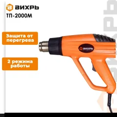Строительный фен Вихрь ТП-2000М (72/2/2) — фото 2