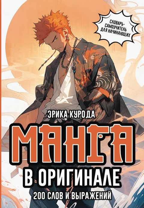 Словарь АСТ Манга в оригинале. 200 слов и выражений, мягкая обложка (Курода Эрика)