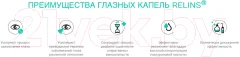 Капли для глаз Relins С декспантенолом 2% и гилуароновой кистолотой 0.15% (10мл) — фото 6