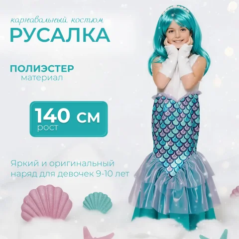 Костюм карнавальный Пуговка Русалка / 2017 к-18 (р.140-72)