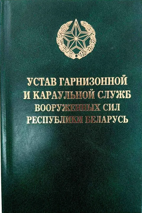 Книга Тетралит Устав гарнизонной и караульной служб Вооруженных Сил РБ. 2017 (9789857087815)