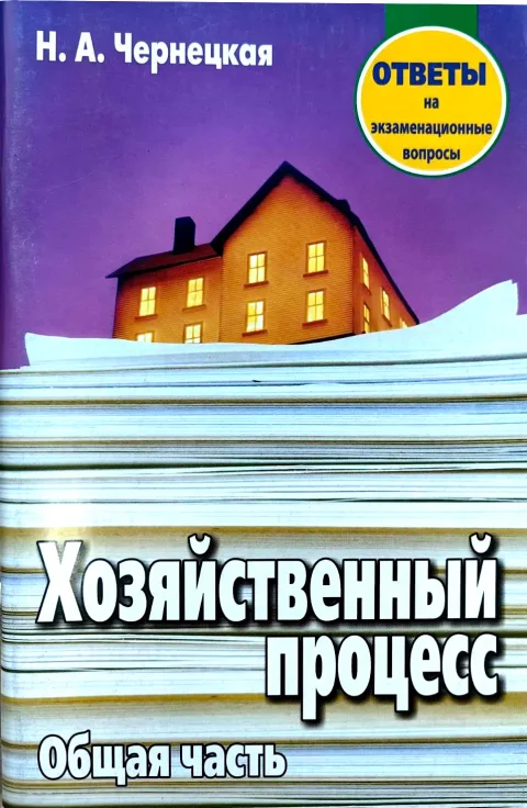 Учебное пособие Тетралит Хозяйственный процесс. Ответы на экзаменационные вопросы. 2018 (9789857171125)