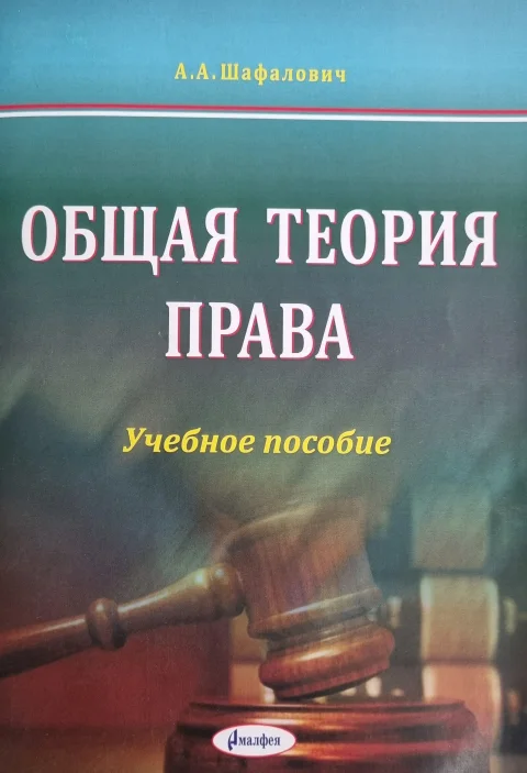 Учебное пособие Амалфея Общая теория права 2019, мягкая обложка (Шафалович Анна)