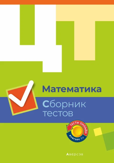 Тесты Аверсэв ЦТ. Математика. Сборник тестов 2019, мягкая обложка