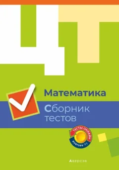 Тесты Аверсэв ЦТ. Математика. Сборник тестов 2019, мягкая обложка — фото 3