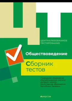 Тесты Аверсэв ЦТ материалы 2019 года. Обществоведение, мягкая обложка — фото 3